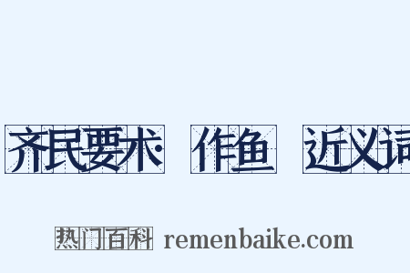齐民要术·作鱼鲊近义词是什么意思的图片